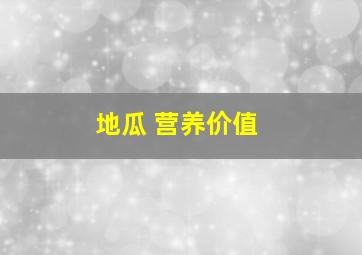 地瓜 营养价值